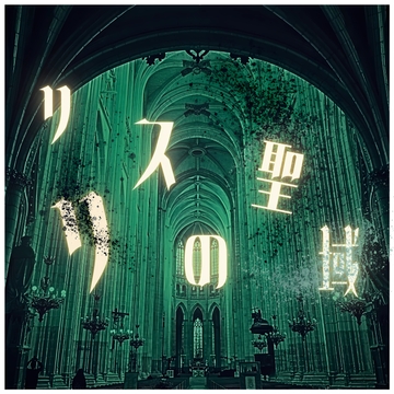 禁足地に足を踏み入れるBGM素材集「リリスの聖域」PRO版【成人向け使用OK】 [雲海音楽商店]