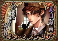 ヰタ・ミステリアー大正浪漫と推理と夫婦喧嘩ー [dolce cantabile]