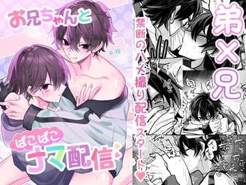 お兄ちゃんとぱこぱこナマ配信 [甘蕉薬]