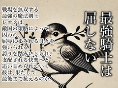 最強騎士は屈しない [Scorching Bombardment]