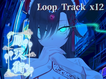 新中曲集「鳳天街」 [内光芒製作所]