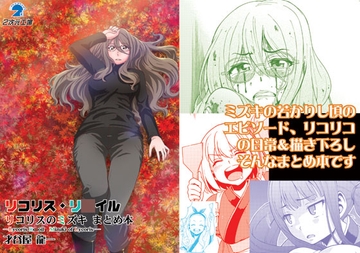 リコリスリ〇イル リコリスのミズキ まとめ本 [2次元工場]
