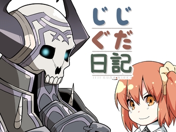 じじぐだ日記 [空色イン]