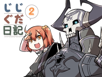 じじぐだ日記2 [空色イン]