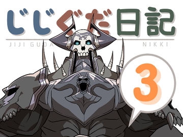 じじぐだ日記3 [空色イン]