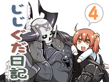 じじぐだ日記4 [空色イン]