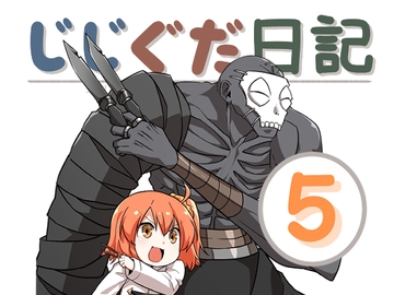 じじぐだ日記5 [空色イン]