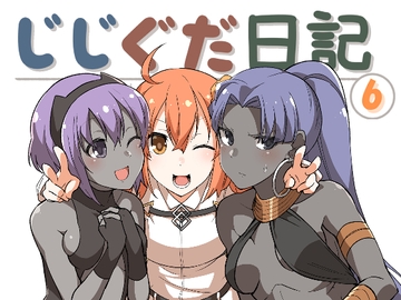 じじぐだ日記6 [空色イン]