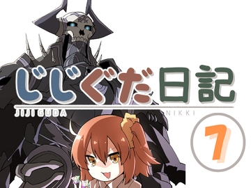 じじぐだ日記7 [空色イン]