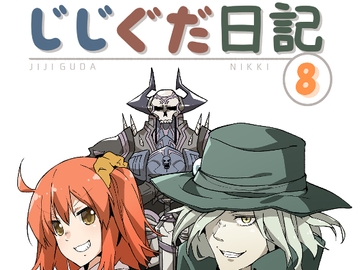 じじぐだ日記8 [空色イン]