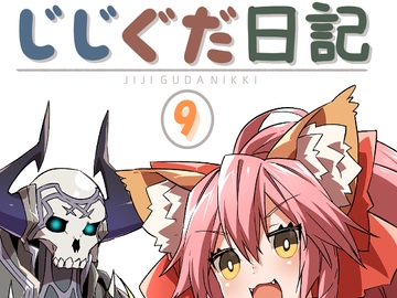 じじぐだ日記9 [空色イン]