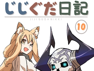 じじぐだ日記10 [空色イン]