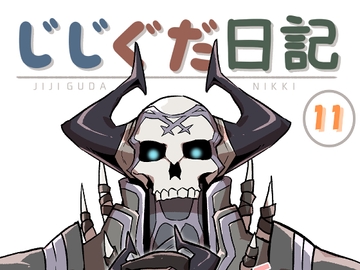 じじぐだ日記11 [空色イン]