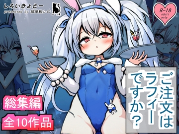 【総集編】ご注文はラフィーですか? [しろいきょとー]