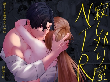 寂しがり屋NTR~自宅で即ハメ潮吹き、浮気相手に逆らえない中出し~ [星のハム]