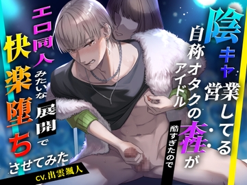 陰キャ営業してる自称オタクアイドルの本性が酷すぎたのでエロ同人みたいな展開で快楽堕ちさせてみた [Notte]