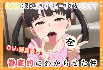 パパ活に来たクソガキムーブするメ○ガキを徹底的にわからせた件・リメイク版) [おにぎり本舗]