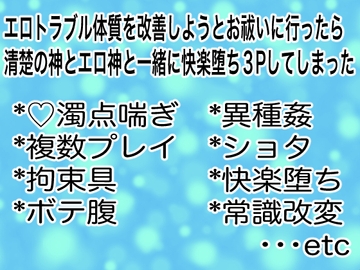 エロトラブル体質を改善しようとお祓いに行ったら清楚の神エロとエロ神と一緒に快楽堕ち3Pしてしまった [マイペース革命]