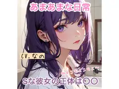 【ASMR】Sな彼女の正体は〇〇 あまあまな日常 拘束くすぐり 囁き 全肯定添い寝