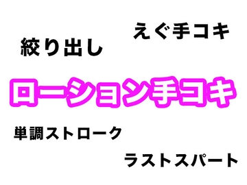 【効果音・音素材】ローション手コキ【単調ストロークからラストの絞り出しまで】 [柚子はるさめ]
