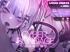【Live2Dフルボイス】CyberBondage -檻の中の彼女-【Android版】 [しびれる電波]