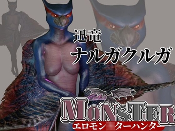 MHモンハンからなんとナルガクルガ登場!獣人大好きケモナー歓喜の動画パック! [月桂樹]
