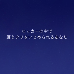 ロッカーの中で耳とクリをいじめられるあなた [もちむち屋]