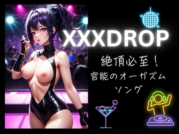 XXXDROP:絶頂必至!官能のオーガズムソング [ヒメゴト]