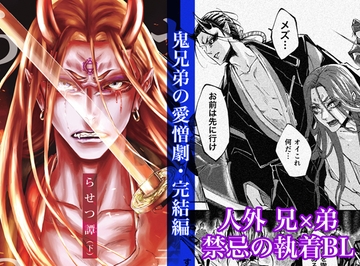 らせつ譚(下) [f.m]