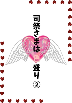 司祭さまは色盛り(2) [浜辺の倉庫]