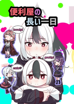 便利屋の長い一日 [ぽちぽち]