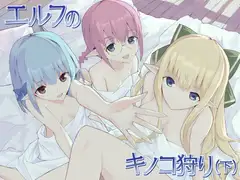 エルフのキノコ狩り(下)