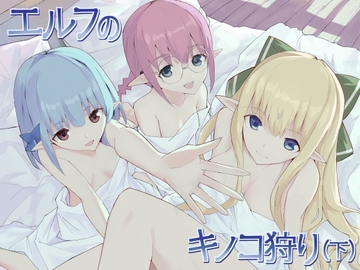 エルフのキノコ狩り(下) [あちあーき]