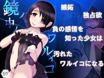 鏡ノ中ノワルイコ [Jasmine Pocket]