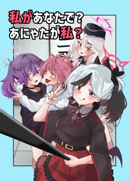 私があなたで?あにゃたが私? [ぽちぽち]