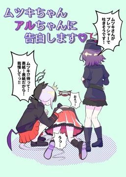 ムツキちゃんアルちゃんに告白します [ぽちぽち]