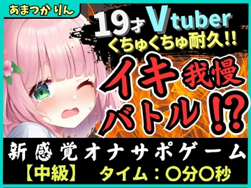 【実演オナニー×オナサポ!?】萌え声19才VTuberとイキ我慢バトル!?妹キャラでオナサポ攻撃→ぐちゅぐちゅ雑魚まんこダム崩壊かわいいオホイキ!? [じつおな]