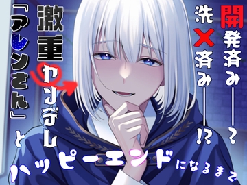 開発済み――?洗×済み――!?激重ヤンデレ『アレンさん』と、ハッピーエンドになるまで [貴女の為に文字を書く!]