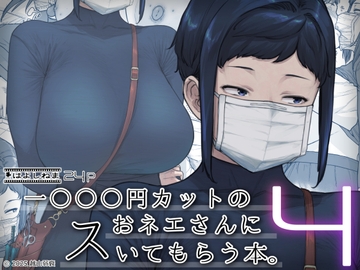 1000円カットのおネエさんにスいてもらう本。4 [はよしねま]