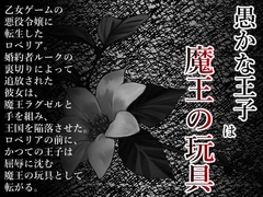 愚かな王子は魔王の玩具 [Scorching Bombardment]