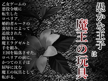 愚かな王子は魔王の玩具 [灼熱の砲撃]