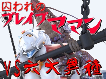 囚われのブレイブママンVS六大異種 [SUPER-PIPELINE(四次元少女ネオス)]