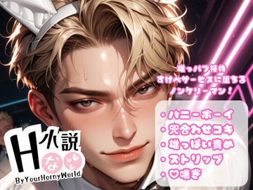 雄っパブ接待すけべサービスに堕ちるノンケリーマン! [Your Horny World]