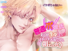 【普通ボ彼氏】超絶生々しいイチャラブ愛され朝エッチ☆ [えろ漫画家ピクピクン先生☆]