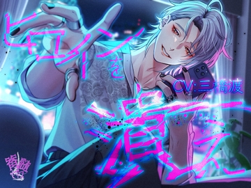 【暴力×依存】ヒロインを潰え [脊髄ピアス]