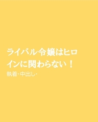 ライバル令嬢はヒロインに関わらない! [ほりのや]