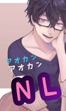 アオカン NL [新騎の4回戦目]