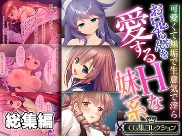 お兄ちゃんを愛するHな妹系 ～可愛くて無垢で生意気で淫ら～【CG集コレクション】 [どろっぷす!]