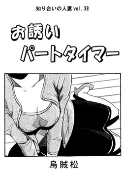 お誘いパートタイマー [ナンネット]