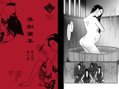 孕妇画本 第五集 第六集(简体字) [陰子]